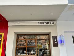 -0+1·手作面包(新北店)