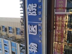 -全心全意连锁动物医院(石景山店)