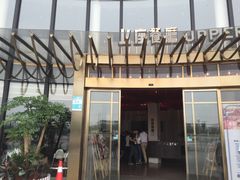 门面-上座·餐厅(阳光100店)