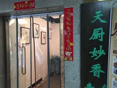 门面-天厨妙香素食餐厅(清华店)