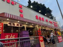 -辣螃铠盆盆蟹大排档(总店)