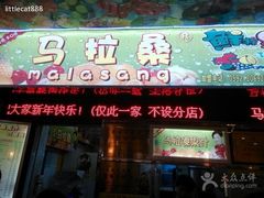 门面-马拉桑果汁(龙头路总店)