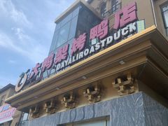 -大鸭梨烤鸭(金色漫香店)
