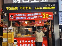 -周签签锅巴土豆(建设路总店)