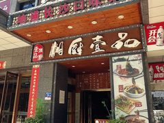 -湘厨壹品(芙蓉广场店)