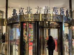 -北京北方佳苑饭店