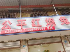 -温江公平红烧兔(总店)