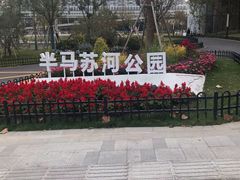 -苏州河梦清园环保主题公园