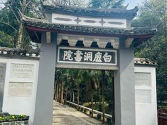 -白鹿洞书院