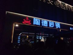 -陶德砂锅(营门口店)