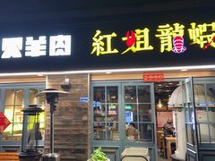 门面-红姐龙虾·烧烤·酸菜鱼(二十二年老店)