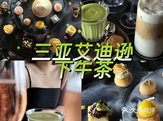 三亚艾迪逊酒店下午茶,一口30