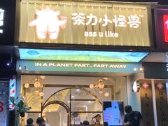 门面-茶力的小怪兽(梅林卓悦汇店)