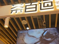 -茶百道(爱融荟城店)
