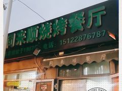门面-同来顺烧烤餐厅(哈尔滨道店)