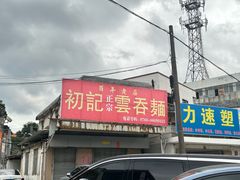 -初记正宗云吞面