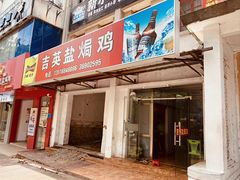 -吉英盐焗鸡(文中路店)