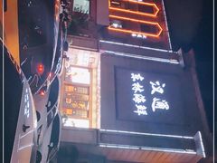 -汉通东林海鲜大酒店(鼓楼孝闻街店)
