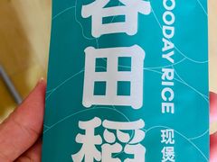 -谷田稻香·砂锅菜(川沙百联店)