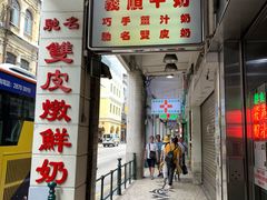 门面-义顺牛奶公司(新马路老店)