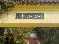 -孤山景区-孤山寺