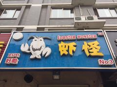 门面-盱眙虾怪·旗舰店