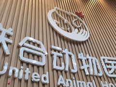 -联合动物医院(光谷诊疗中心)