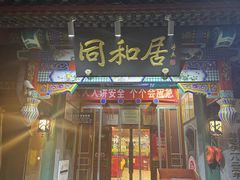-同和居(什刹海店)