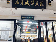 -西月城谭豆花(春熙路店)