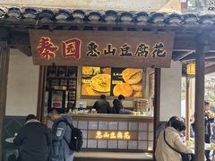-秦园惠山豆腐花(惠山古镇店)