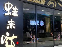 -蛙来哒(长沙星沙万象汇店)