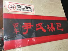 -百年尹氏汤包(湖南路狮子桥店)