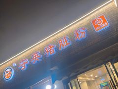 -守英猪脏粉(仓桥街店)