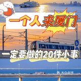 一个人去厦门必做20件小事[爱心]超详细攻略