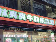-林真真牛肋条放题(天马店)