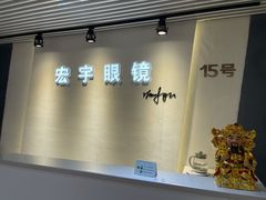 -宏宇眼镜蔡司依视路折扣店(兆佳眼镜城店)