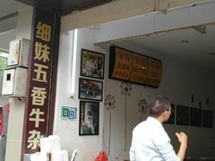 门面-细妹五香牛杂(步行街店)