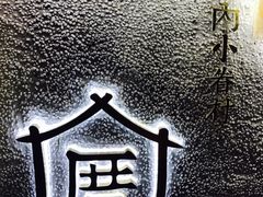 门面-厝内小眷村(天河南一路店)