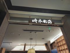 -崎本的店·专业酵种吐司(无锡万象汇店)