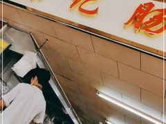 -源记肠粉(华贵路店)