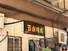 -大姨捞面(新安花园店)