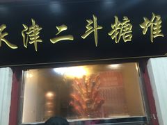门面-二斗栗子(西湖道店)