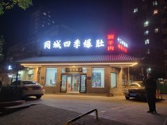 -同城四季爆肚涮羊肉(安华里店)