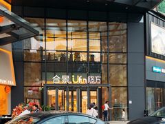 -合景·悠方(成都店)