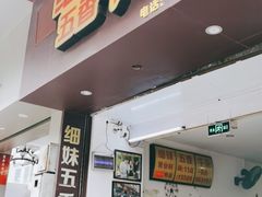 门面-细妹五香牛杂(步行街店)