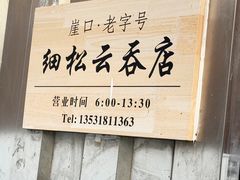 -崖口云吞(中堡店)