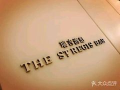 -瑞吉吧 The St·Regis Bar(长沙瑞吉酒店)