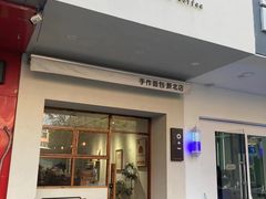 -0+1·手作面包(新北店)