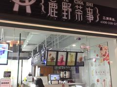 -鹿野茶事(开元盛世店)