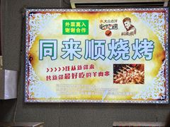 -同来顺烧烤餐厅(哈尔滨道店)